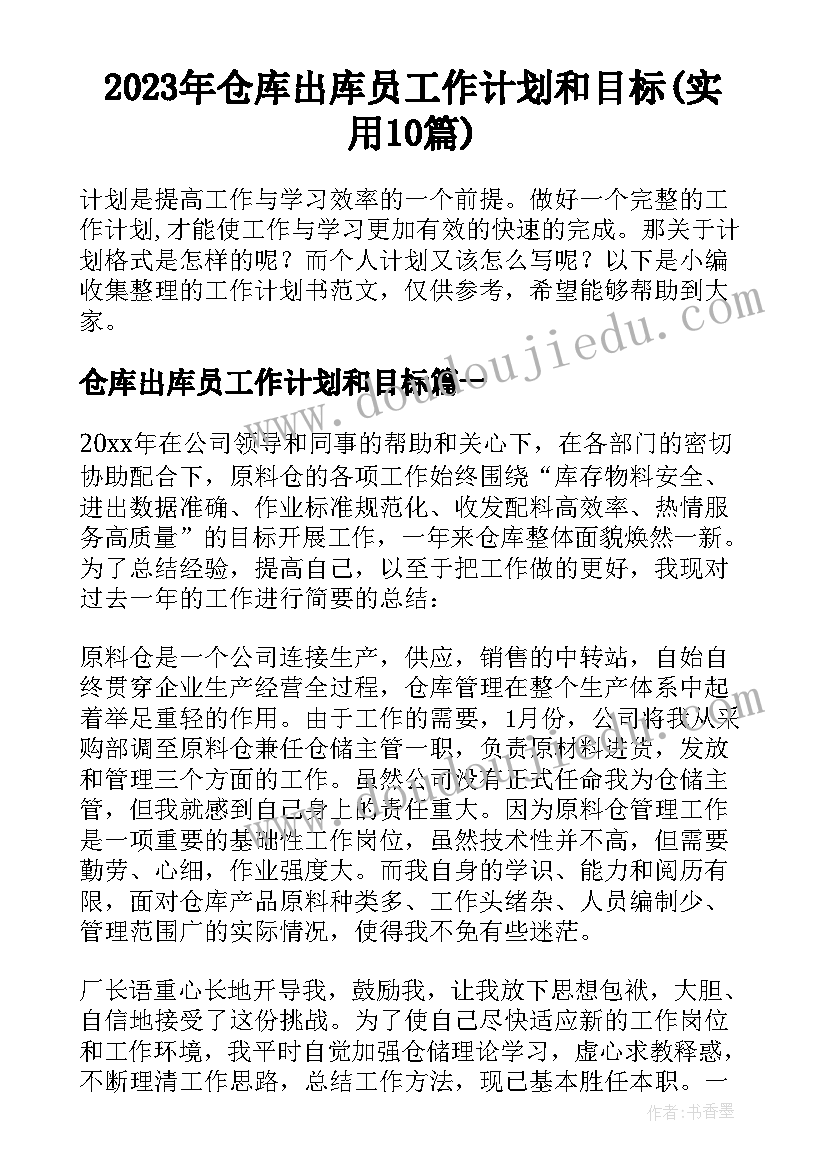 2023年仓库出库员工作计划和目标(实用10篇)