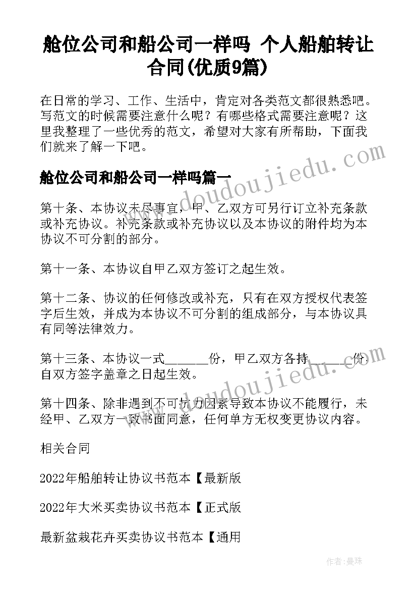 舱位公司和船公司一样吗 个人船舶转让合同(优质9篇)