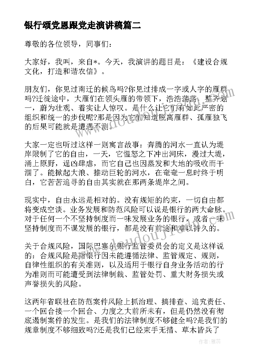 2023年银行颂党恩跟党走演讲稿 银行柜员演讲稿(优质8篇)