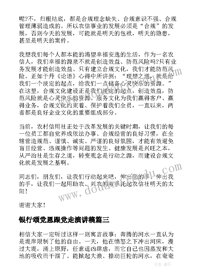 2023年银行颂党恩跟党走演讲稿 银行柜员演讲稿(优质8篇)