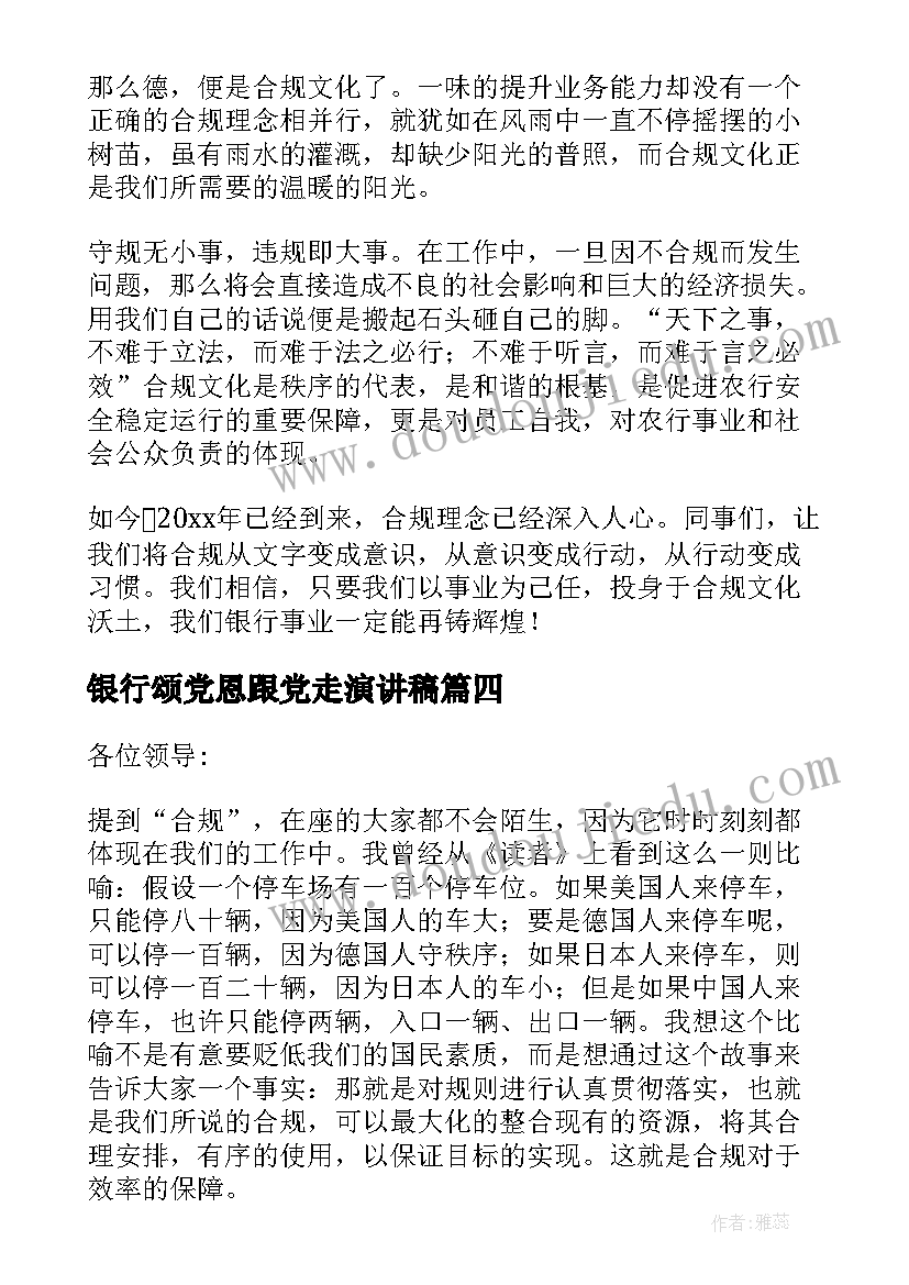 2023年银行颂党恩跟党走演讲稿 银行柜员演讲稿(优质8篇)