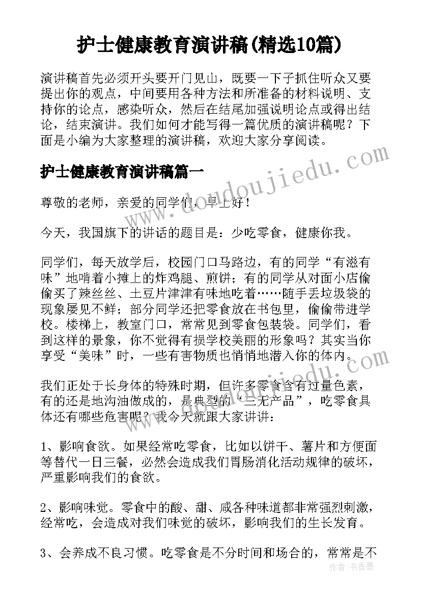 护士健康教育演讲稿(精选10篇)