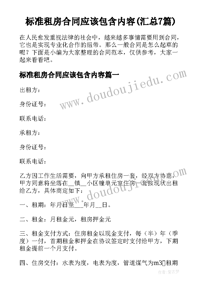 标准租房合同应该包含内容(汇总7篇)