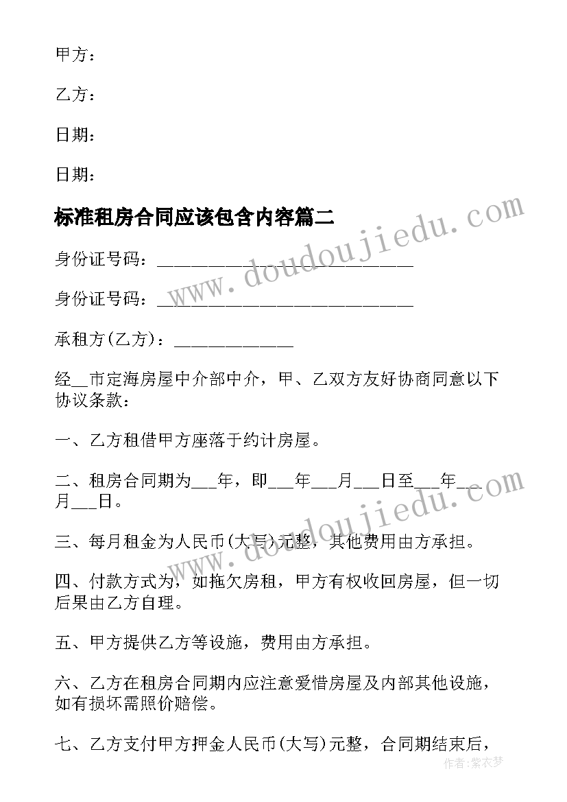 标准租房合同应该包含内容(汇总7篇)