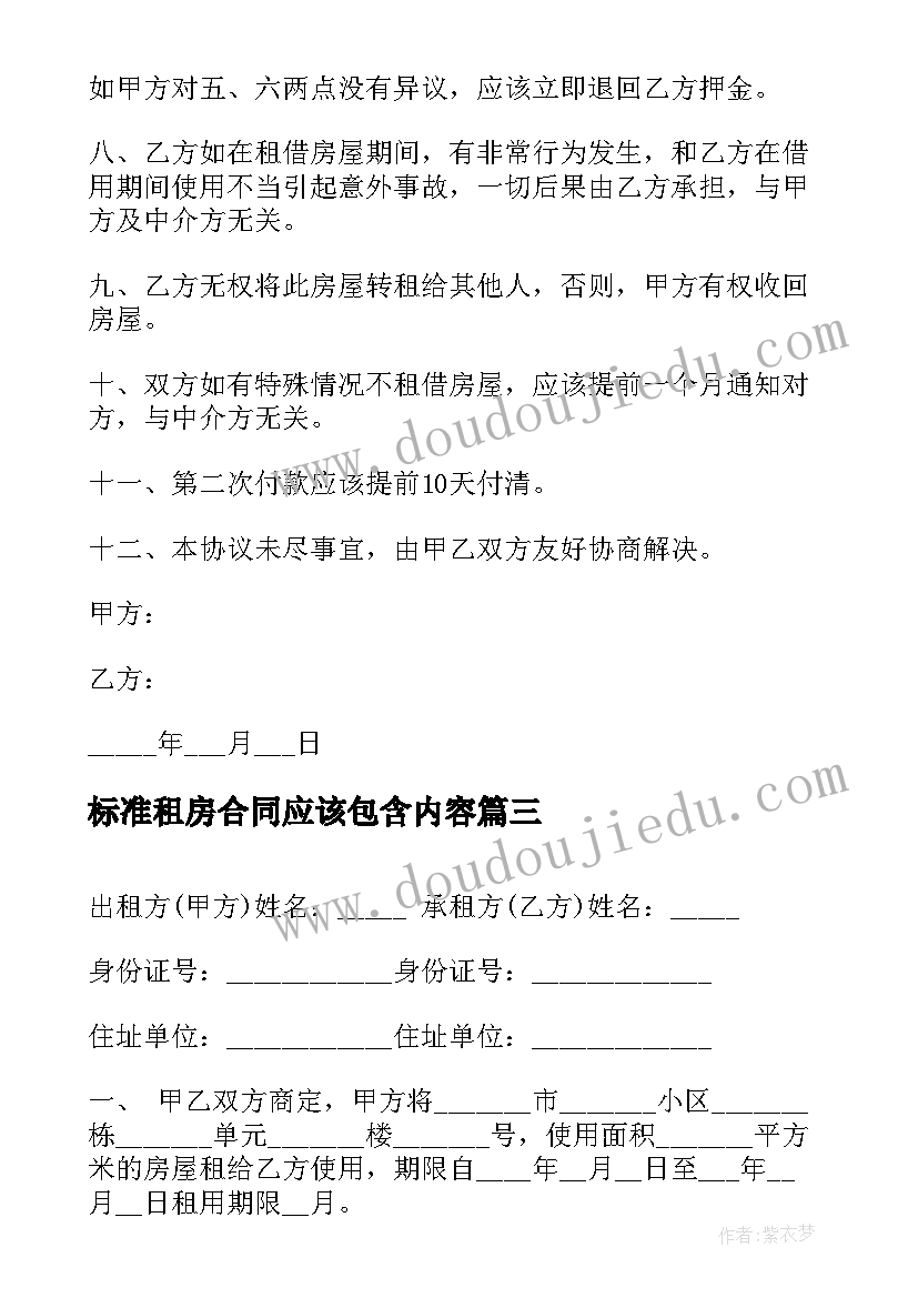 标准租房合同应该包含内容(汇总7篇)