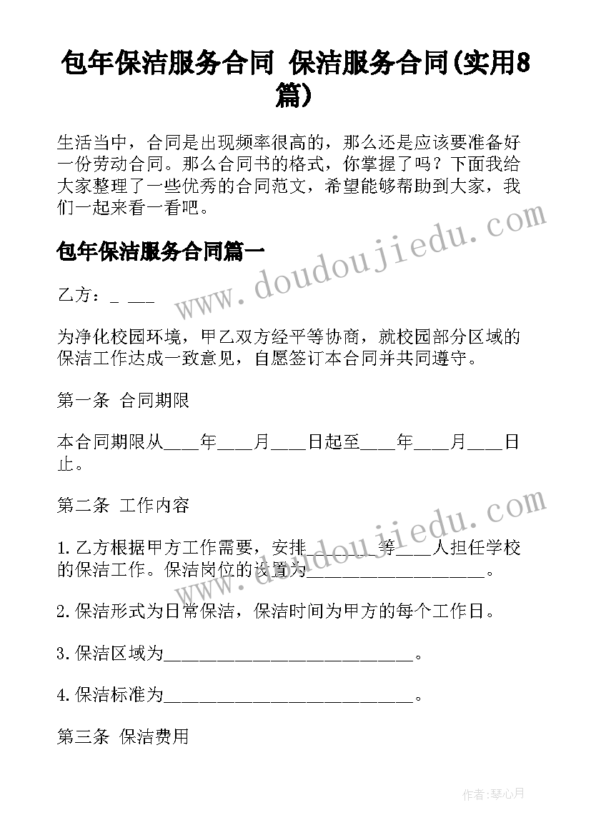 包年保洁服务合同 保洁服务合同(实用8篇)