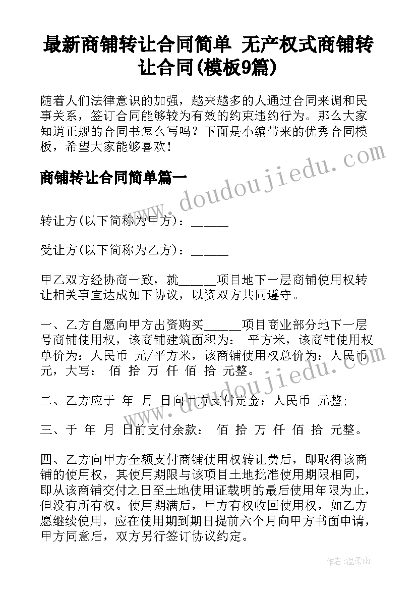 最新商铺转让合同简单 无产权式商铺转让合同(模板9篇)