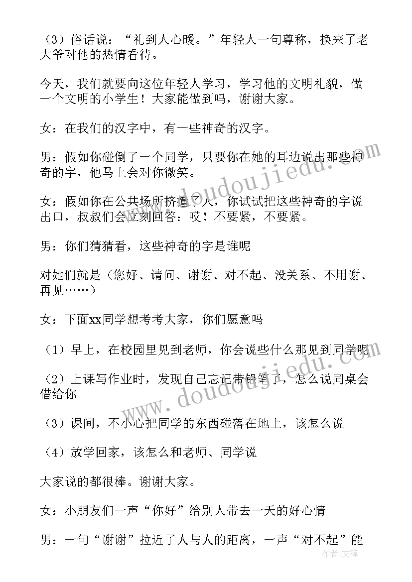 最新礼仪文明班会演讲稿 文明礼仪班会(通用7篇)