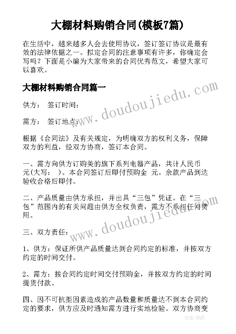 大棚材料购销合同(模板7篇)