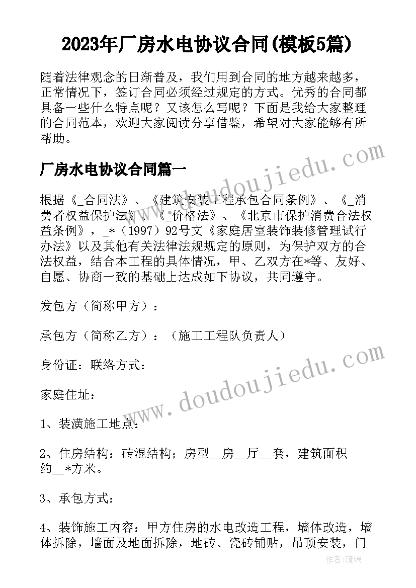 2023年厂房水电协议合同(模板5篇)