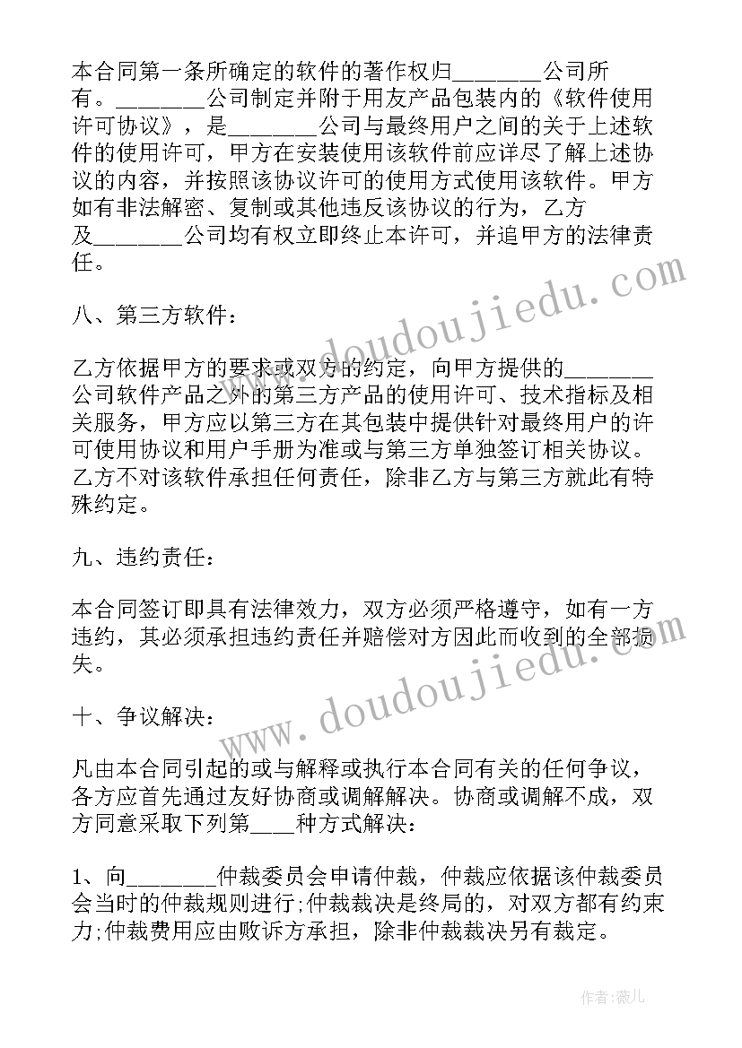 最新电话销售范例 软件销售的简单版合同(优质5篇)