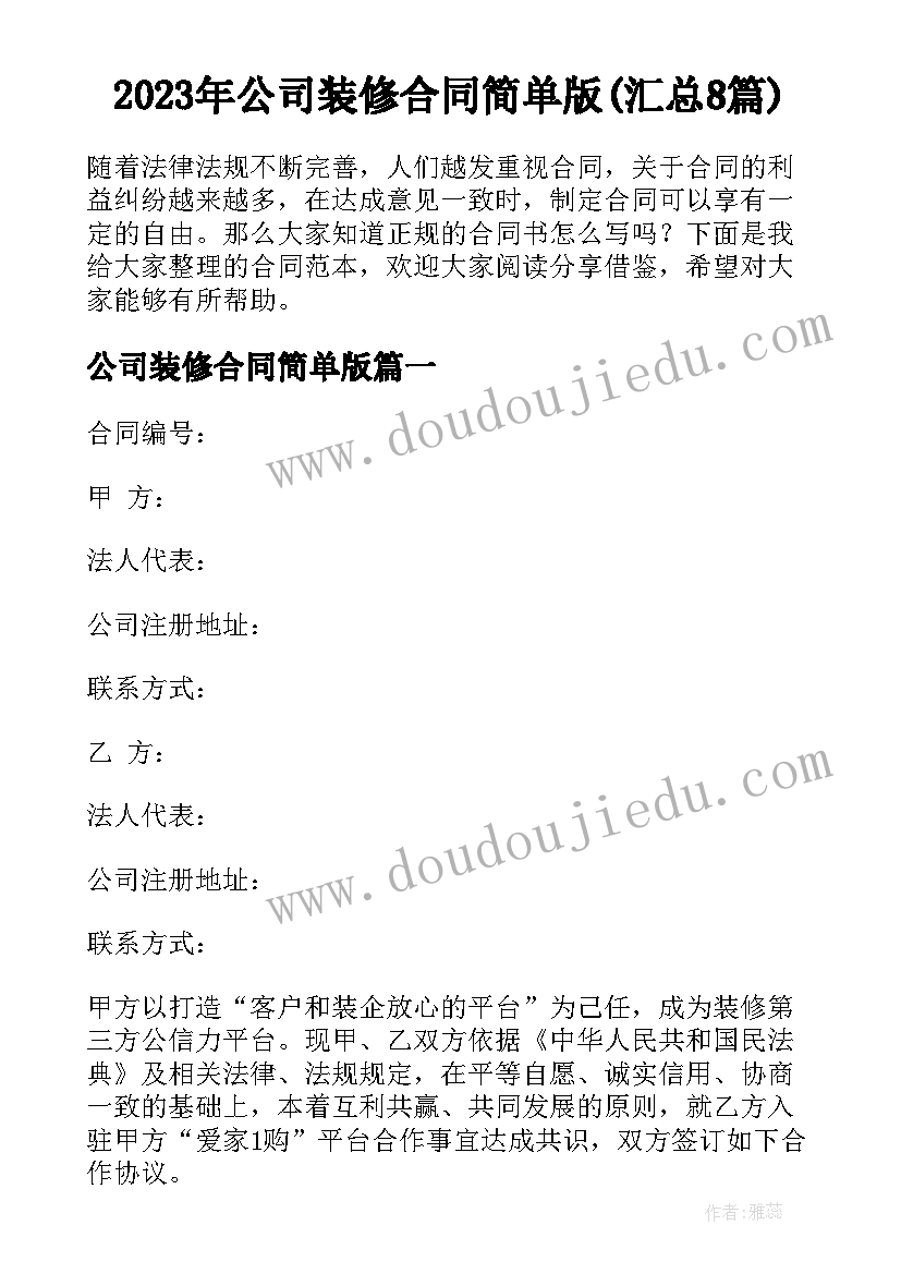 2023年公司装修合同简单版(汇总8篇)