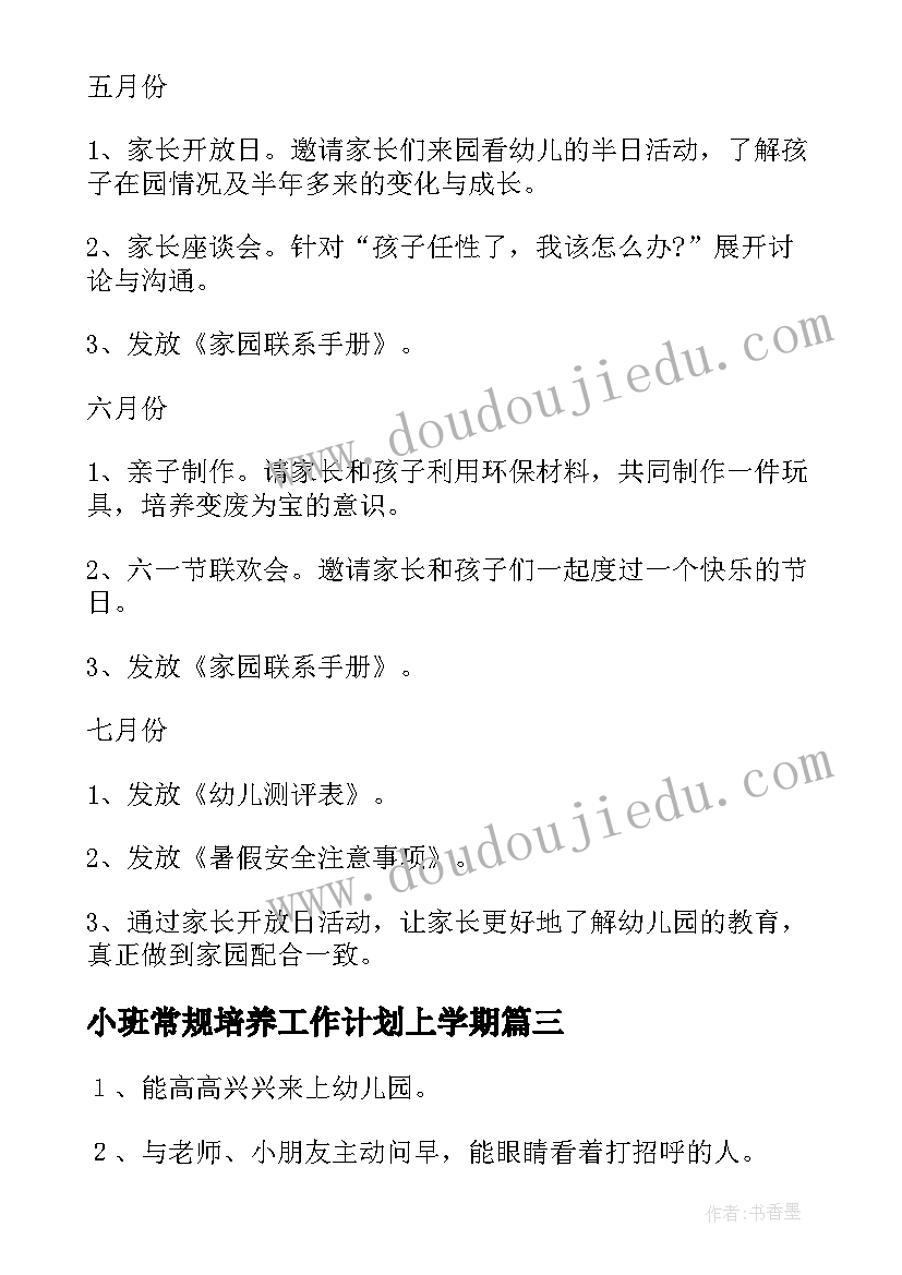 2023年小班常规培养工作计划上学期(大全5篇)