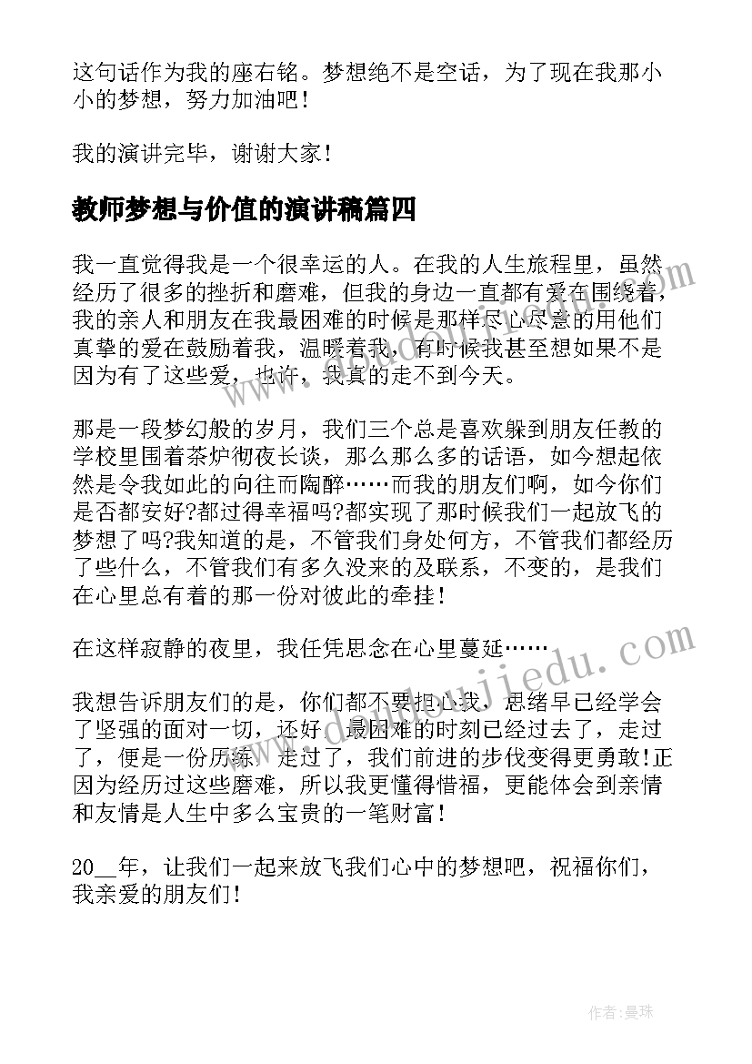 教师梦想与价值的演讲稿 为梦想执着教师演讲稿(大全9篇)