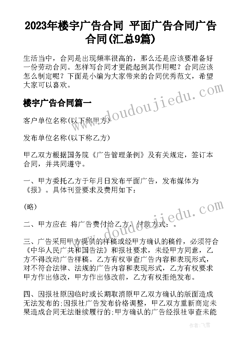 2023年楼宇广告合同 平面广告合同广告合同(汇总9篇)