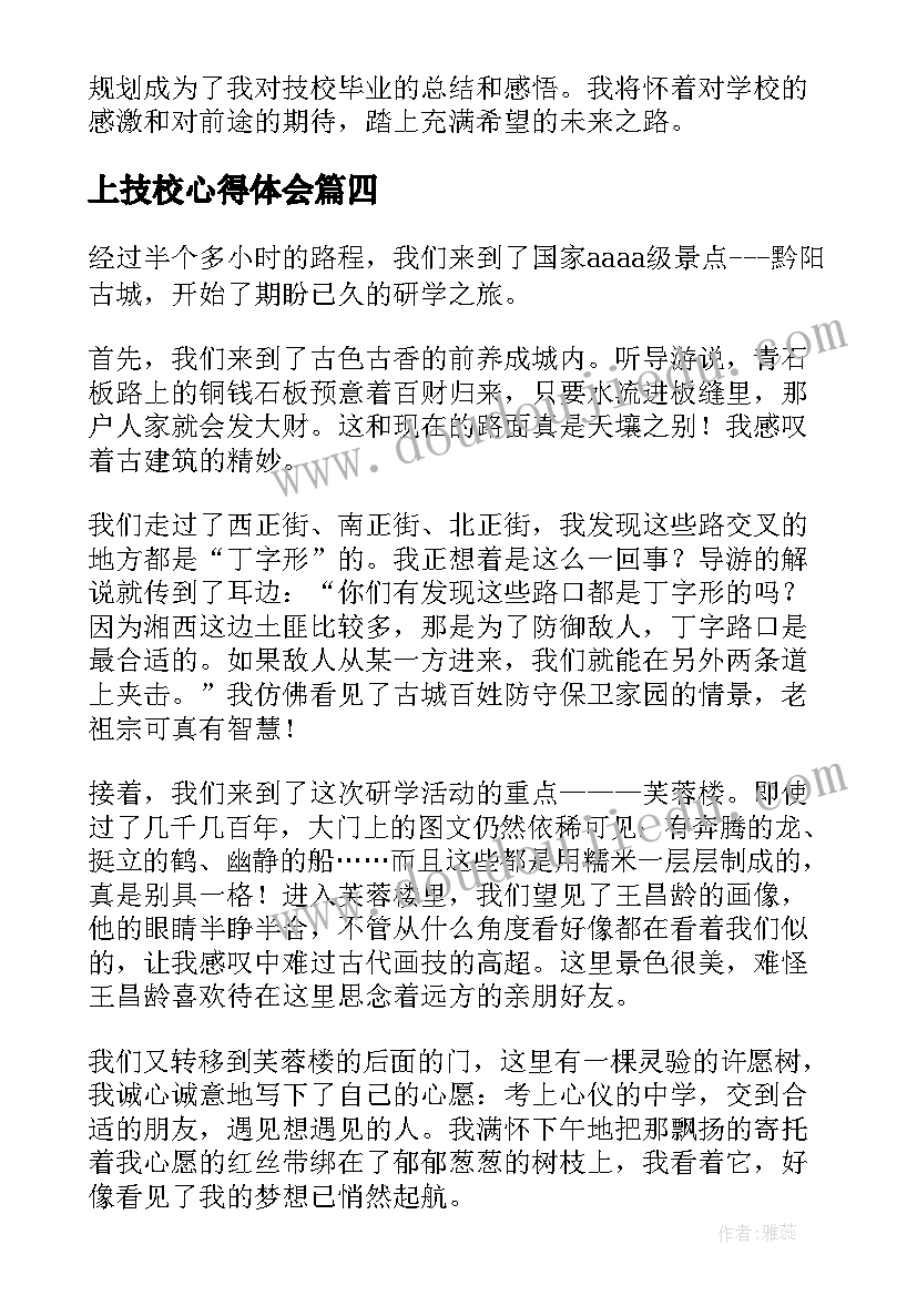 最新上技校心得体会 技校心得体会(大全5篇)