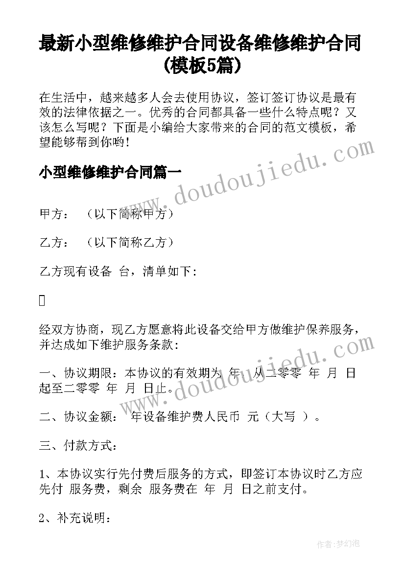 最新小型维修维护合同 设备维修维护合同(模板5篇)