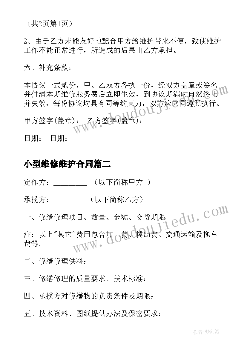 最新小型维修维护合同 设备维修维护合同(模板5篇)