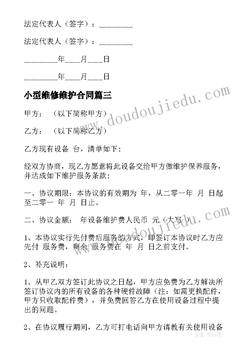 最新小型维修维护合同 设备维修维护合同(模板5篇)