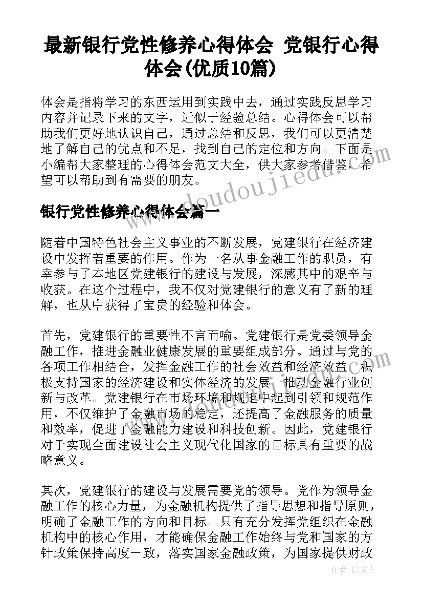 最新银行党性修养心得体会 党银行心得体会(优质10篇)