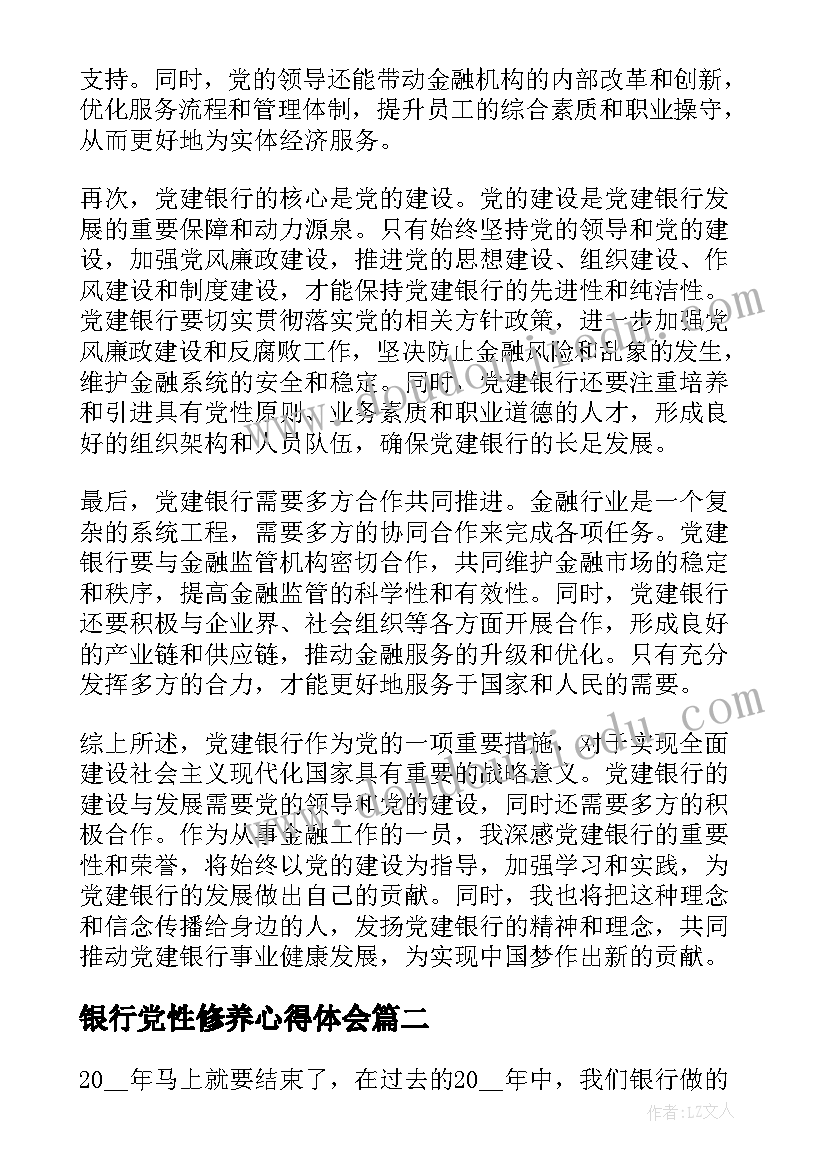 最新银行党性修养心得体会 党银行心得体会(优质10篇)