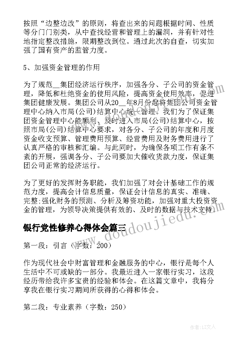 最新银行党性修养心得体会 党银行心得体会(优质10篇)