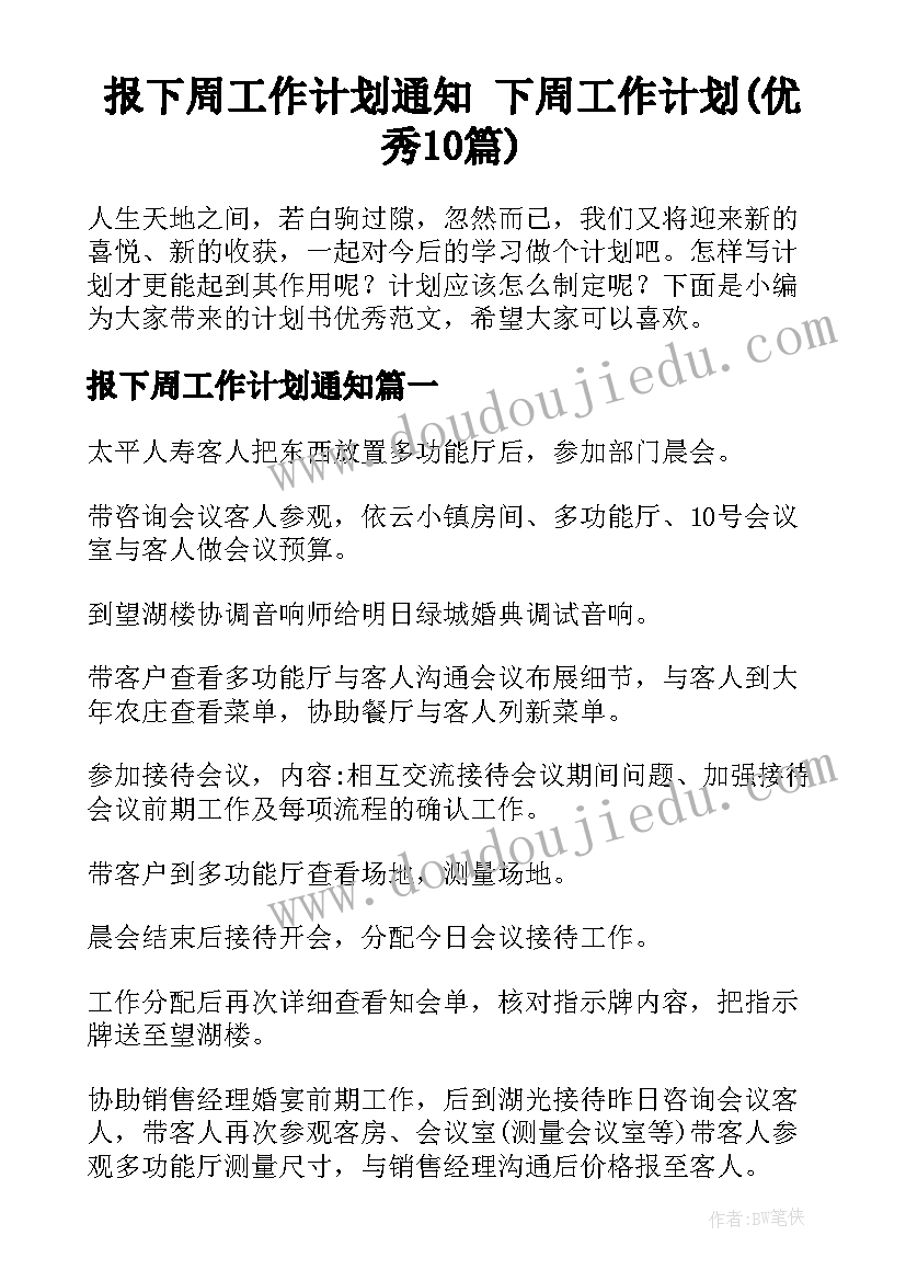 报下周工作计划通知 下周工作计划(优秀10篇)