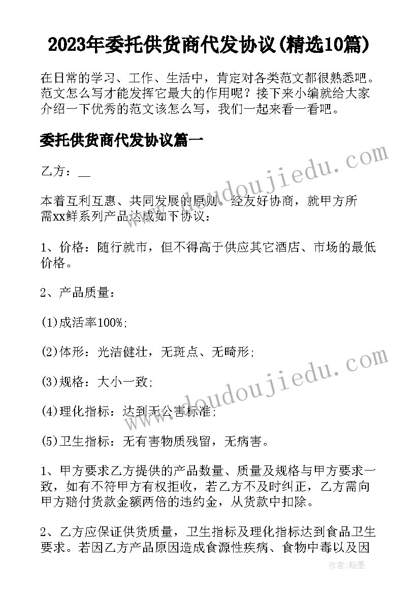 2023年委托供货商代发协议(精选10篇)