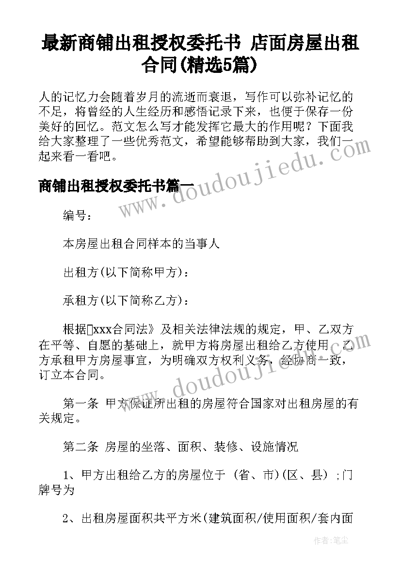 最新商铺出租授权委托书 店面房屋出租合同(精选5篇)