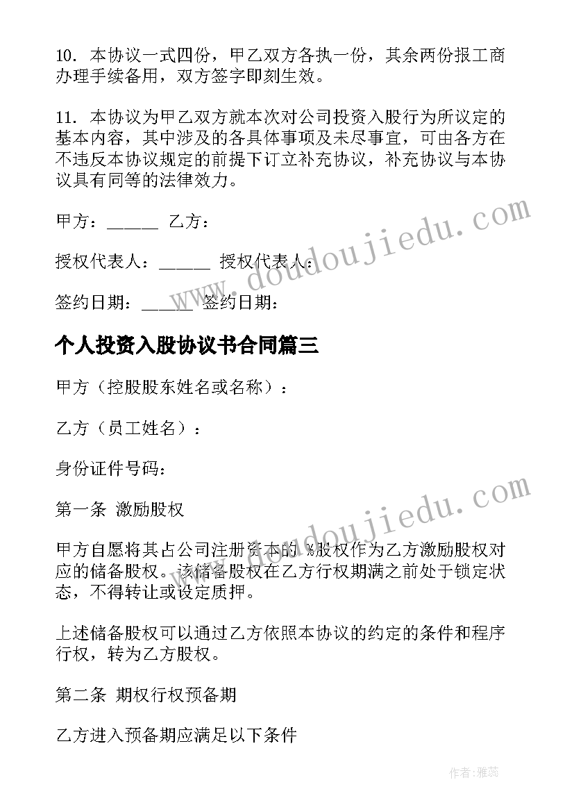 个人投资入股协议书合同 中小企业股权投资合同(模板10篇)