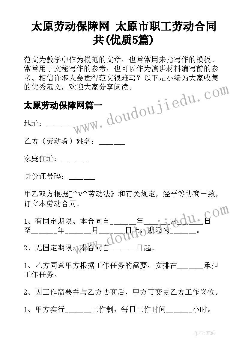 太原劳动保障网 太原市职工劳动合同共(优质5篇)