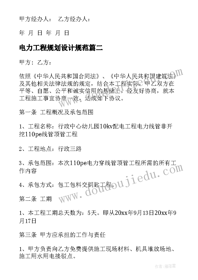 最新电力工程规划设计规范 电力施工合同(优质8篇)