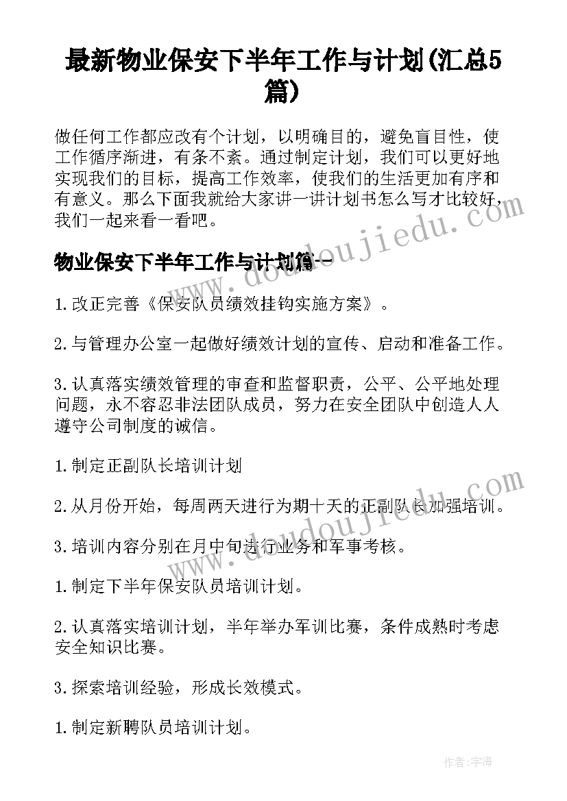 最新物业保安下半年工作与计划(汇总5篇)