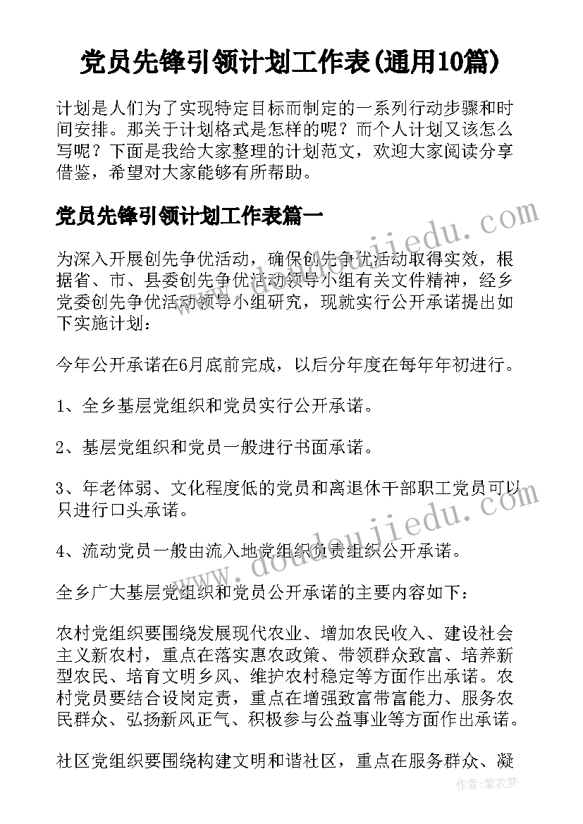 党员先锋引领计划工作表(通用10篇)