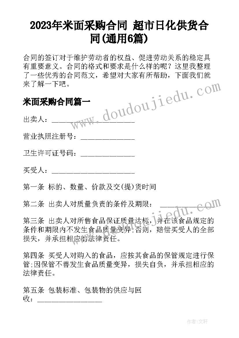 2023年米面采购合同 超市日化供货合同(通用6篇)