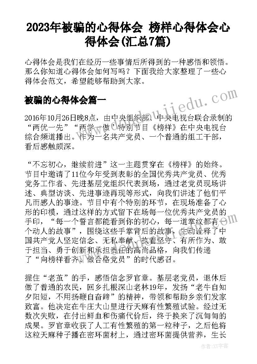 2023年被骗的心得体会 榜样心得体会心得体会(汇总7篇)