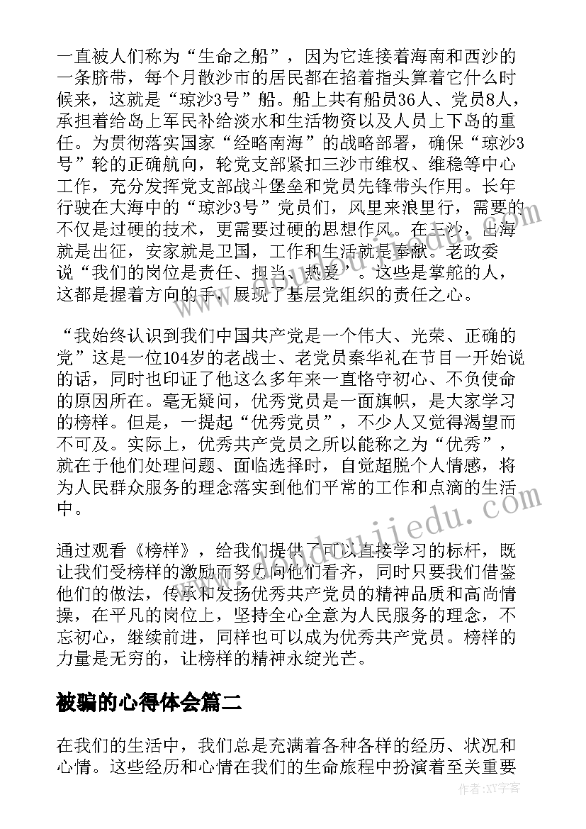 2023年被骗的心得体会 榜样心得体会心得体会(汇总7篇)