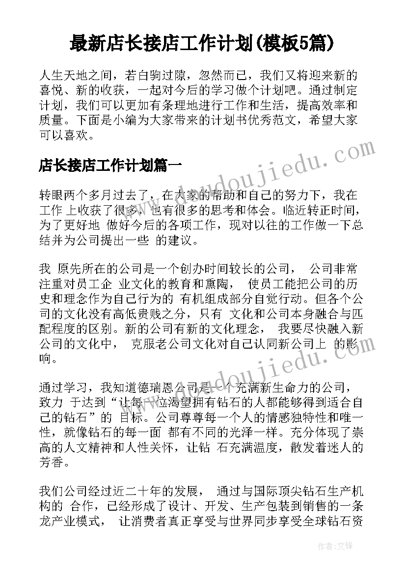 最新店长接店工作计划(模板5篇)