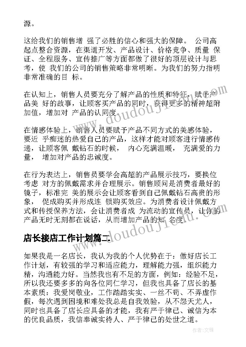 最新店长接店工作计划(模板5篇)