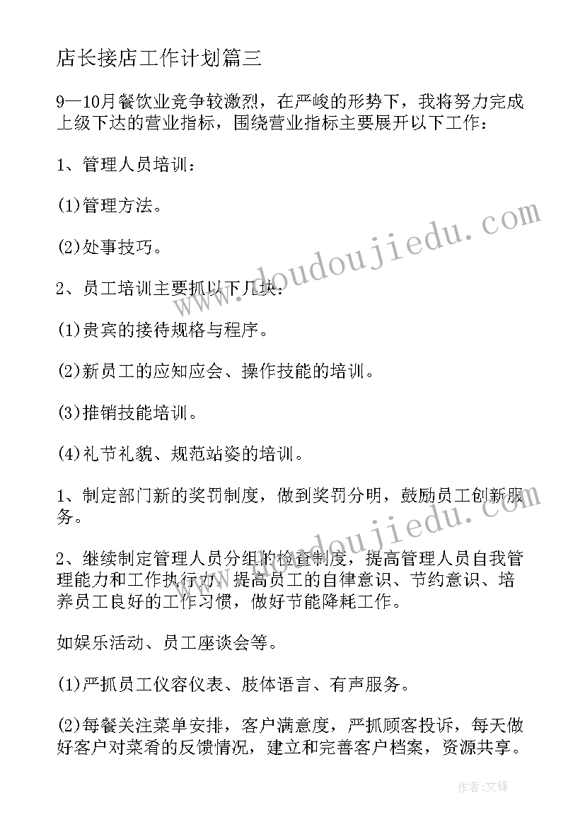 最新店长接店工作计划(模板5篇)