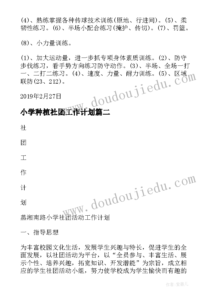 最新小学种植社团工作计划 小学社团工作计划(优秀6篇)