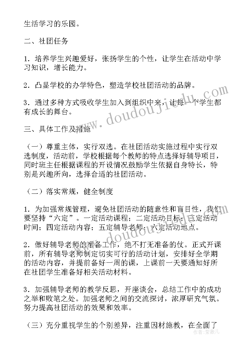 最新小学种植社团工作计划 小学社团工作计划(优秀6篇)