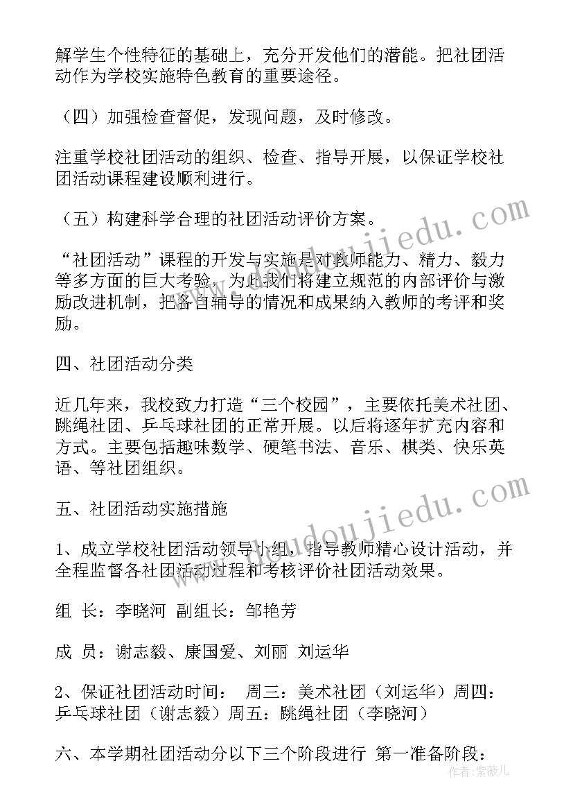 最新小学种植社团工作计划 小学社团工作计划(优秀6篇)