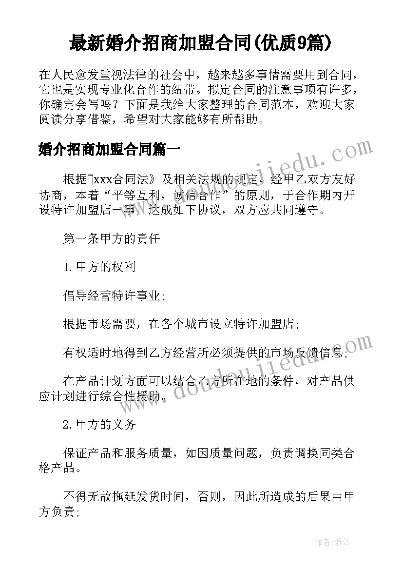 最新婚介招商加盟合同(优质9篇)