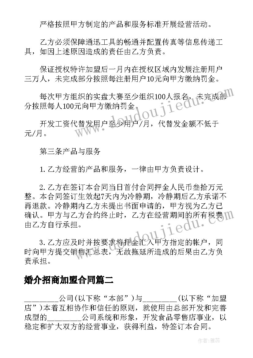 最新婚介招商加盟合同(优质9篇)