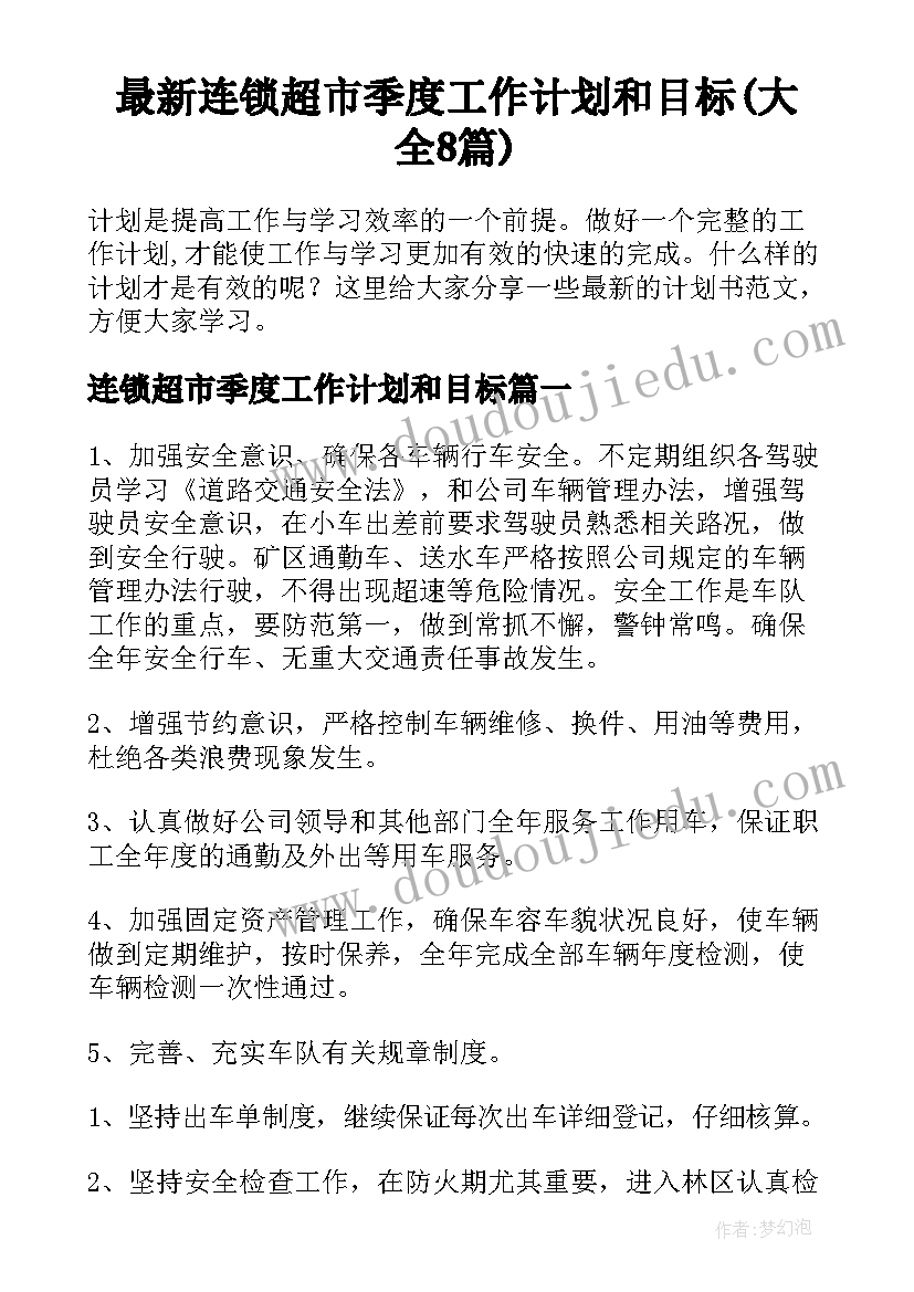 最新连锁超市季度工作计划和目标(大全8篇)