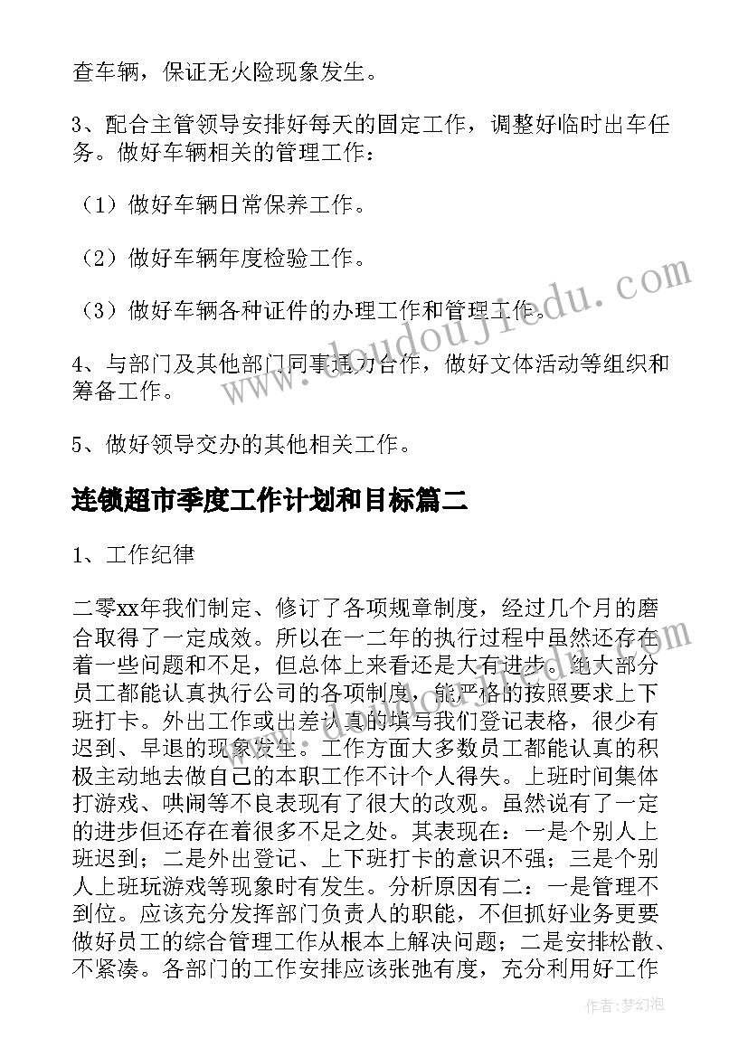 最新连锁超市季度工作计划和目标(大全8篇)