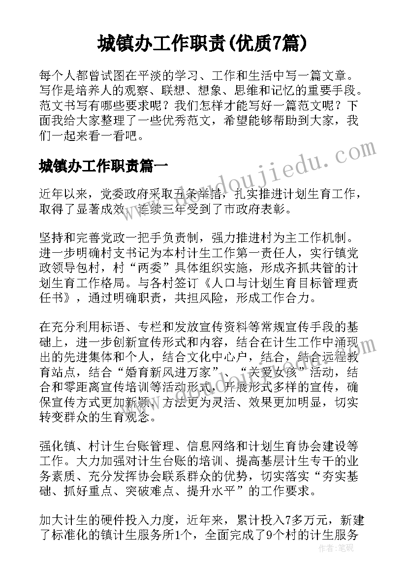 城镇办工作职责(优质7篇)