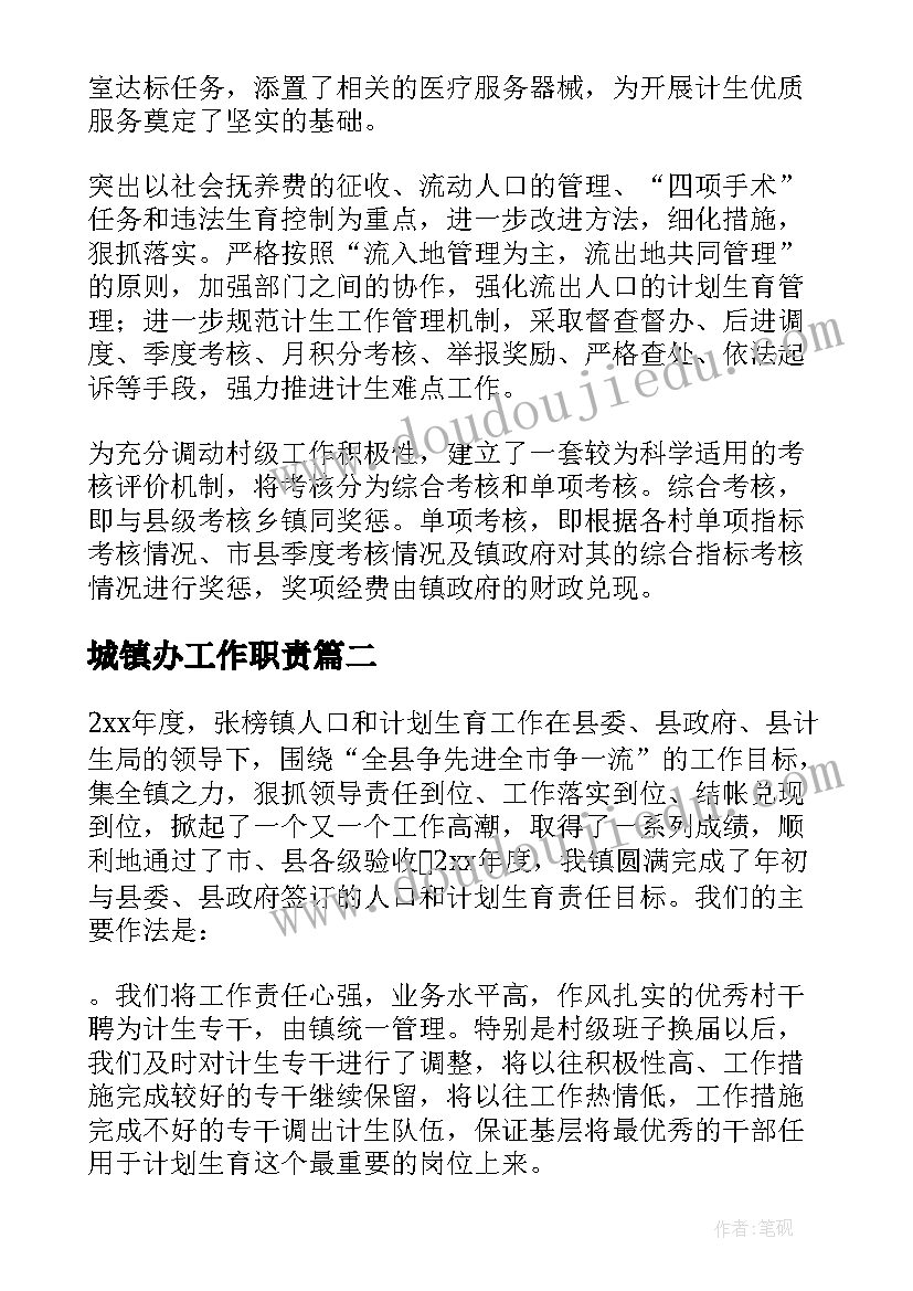 城镇办工作职责(优质7篇)