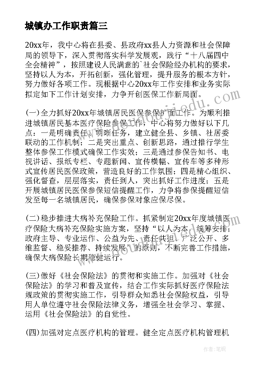 城镇办工作职责(优质7篇)